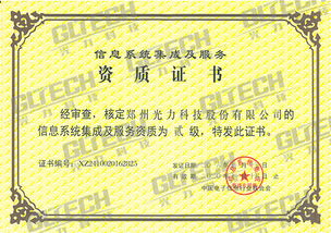 鄭州光力科技股份獲信息系統(tǒng)集成及服務(wù)資質(zhì)二級(jí)證書(shū)，業(yè)務(wù)能力再獲權(quán)威認(rèn)可